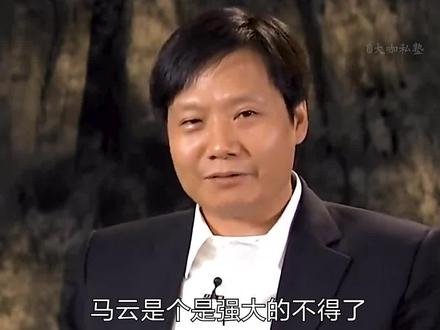 听听大佬点评#马云 。#雷军 满满的崇拜之情。#商业思维 #人物故事 #企业家 #名人大咖 #企业管理