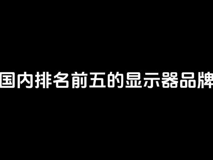 国内排名前五的显示器品牌 #AOC #显示器 #显示器推荐 #电脑