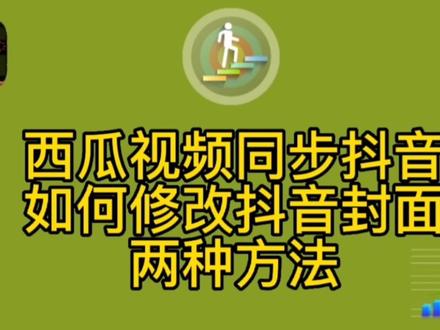 西瓜同步抖音发布,有两种方法修改抖音比例,方法简单,新人必学#手机剪辑教学 #封面制作 #剪映学