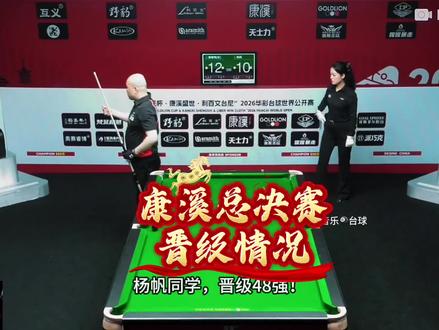 恭喜唐春晓,党金虎晋级 恭喜唐春晓,党金虎晋级#音乐台球 #华彩台球世界公开赛 #康溪盛世 #党金虎 #唐春晓