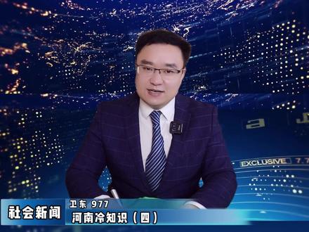 南阳、周口、平顶山、洛阳、三门峡、商丘、新乡、汝州...咱大美河南的非物质文化遗产都有啥?关注我,美好河南等着你! #知识分享#干货 #河南 #河南加油 #主持人 #涨知识