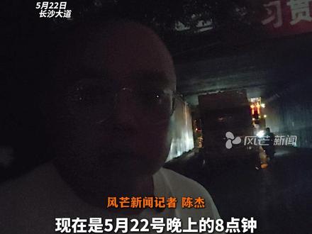 暴雨今晚突袭长沙。长沙各历史积水点严阵以待,通宵值守 随时排涝