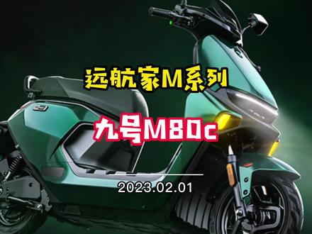 新款九号电动车M80C,全新升级,值得购买吗? #电动车 #九号 #九号真智能 #九号电动车