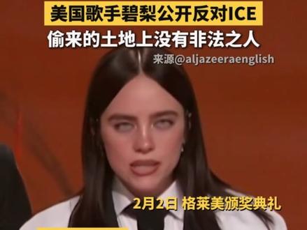 2月2日,在第68届格莱美颁奖典礼上,美国歌手碧梨(Billie Eilish)公开表达对美国移民与海关执法局(ICE)的强烈反对。碧梨在发言中情绪激动,直接爆粗:“去你的ICE!在这片偷来的土地上,没有非法之人!”