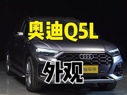 全新 #奥迪q5l外观有哪些变化? #奥迪#dou是好车