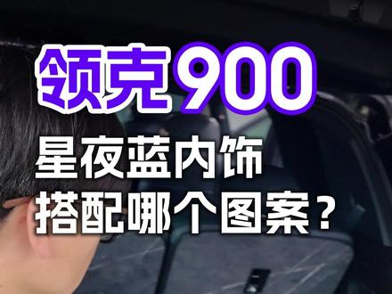 领克900星夜蓝内饰和哪个图案最搭配?这条视频带你了解!#领克900#领克900免拆地板#领克900改装#航空铝地板#领克900脚垫