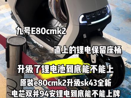 升级了锂电池也是可以上牌的,上牌之前外观不要改动,内部的话最好是装个直上的锂电,不用切座桶,装了透镜也不用拆,只是外观不能加装,我就是装了靠背,后面还是要拆掉才能验车通过 #As新能源崽崽 #电动车上牌 #九友会