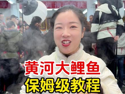 黄河大鲤鱼保姆级教程制作#黄河大鲤鱼 #大锅鱼 #卤味熟食