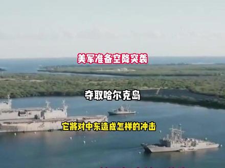 美军准备空降突袭,夺取哈尔克岛!它将对中东造成怎样的冲击