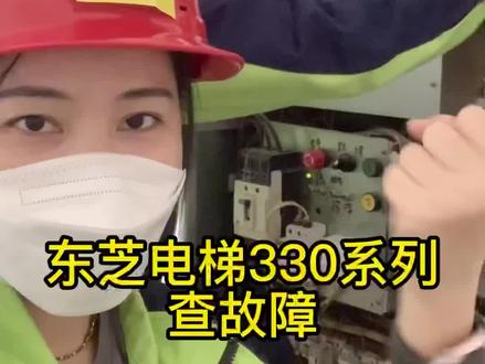 修电梯必备干货,手把手教你东芝电梯330系列如何快速查故障码,学不会你找我啊#电梯维修 #电梯维保 #电梯人