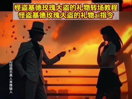 怪盗基德玫瑰大盗的礼物ai指令和教程来了,怪盗基德玫瑰大盗的礼物转场,怪盗基德玫瑰大盗的礼物ai指令,怪盗基德玫瑰大盗的礼物ai口令,玫瑰大盗转场ai指令,怪盗基德玫瑰大盗的礼物转场模版,洗劫伦敦所有的玫瑰剧本杀,怪盗基德和中森青子,怪盗基德玫瑰大盗的礼物转场怎么拍,来自玫瑰大盗的礼物怪盗基德,我想要占据你转场怪盗基德,怪盗基德玫瑰大盗的礼物转场剪辑,怪盗基德玫瑰大盗的礼物转场教程 #即梦ai #我想要占据你 #玫瑰大盗 #怪盗基德 #用这首歌说想占据你 玫瑰大盗礼物原视频 怪盗基德玫瑰大盗的礼物动漫 怪盗基德和中森青子高燃剪辑 玫瑰大盗特效 玫瑰大盗转场指令 玫瑰大盗转场怎么拍 玫瑰大盗转场特效素材 玫瑰大盗转场特效一键生成 玫瑰大盗转场教程 玫瑰大盗转场特效教程