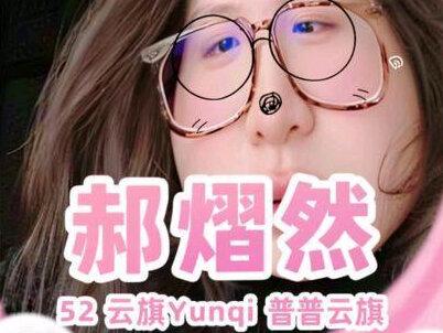 #52 #郝熠然 #云旗Yunqi #普普云旗 #占星