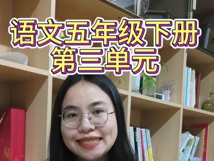 语文五年级下册第三单元重点知识讲解
#小学语文学习 #重点知识 #青年创作者成长计划 #创作者中心 #创作灵感