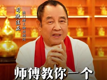 师傅教你一个,非常旺的口诀! #司徒法正#国学智慧#传统文化#民俗文化