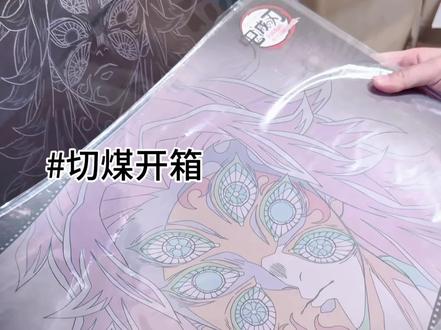 不要为了国际切非自推的角色了!#鬼灭之刃 #黑死牟 #谷子开箱 #切煤 #快乐恰谷