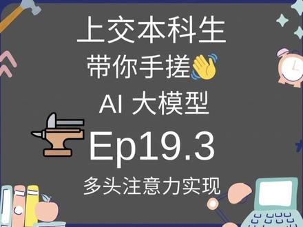 原来多头注意力里的转置是在糊弄人! #手搓AI大模型 #手撕AI大模型 #python