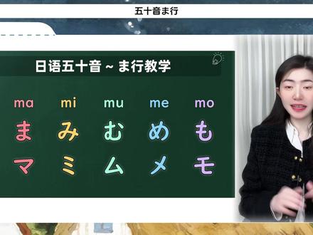 逼自己寒假快速学会日语ma行 #日语#日语学习#日语五十音#日语口语#日语入门