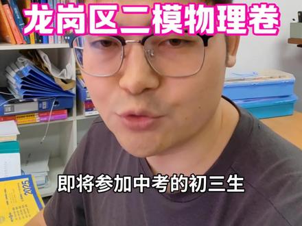 强烈建议深圳初三生做一做龙岗区二模物理试卷#深圳中考 #中考物化 #中考物理
