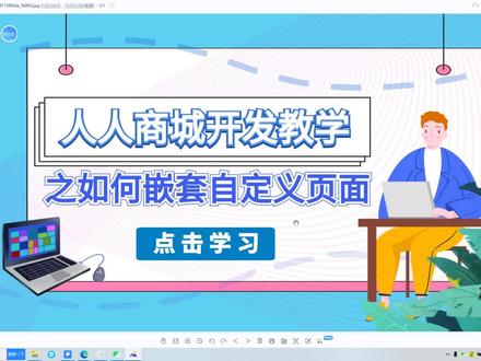 人人商城二次开发,如何引入自定义页面,让页面美观、功能丰富 #微擎开发 #商城开发