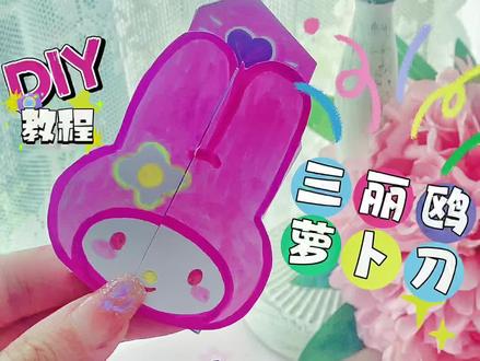 自制三丽鸥萝卜刀教程,快艾特你的老姐妹给你做吧#自制玩具 #萝卜刀#解压玩具 #三丽鸥 #手工教程