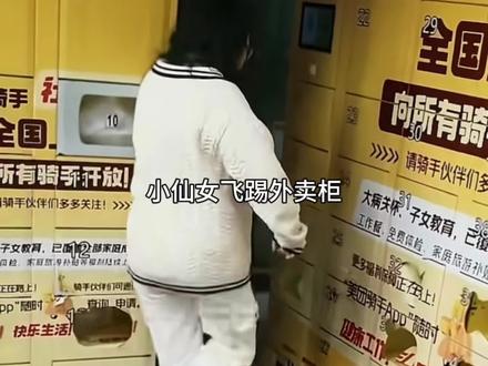 小仙女飞踢外卖柜#仙女 #巴图鲁 #飞踢 #外卖柜