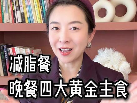 瘦得快不快,主食说了算!四种晚餐黄金主食推荐 想要减得快、不反弹,记住这六字秘诀:✅低碳水 ✅高饱腹分享我亲身实践、帮助我保持低体脂的4种晚餐主食: 🌽 甜玉米(碳水只有糯玉米的一半!) 🥔 土豆(蒸煮才行,别油炸!) 🎃 老南瓜(碳水低到惊人,别选贝贝南瓜!) 🥣 燕麦碗(做成隔夜燕麦,抗性淀粉更多!)
每种都告诉你为啥有效、怎么吃、避什么坑。最后还分享了我常吃的“超模隔夜燕麦碗”配方,抗性淀粉增加,饱腹感更强,吃起来像甜品却很适合减脂!
想突破平台期、加快掉秤速度的,今晚就换一种主食试试吧!
#晚餐 #主食 #低碳水 #饱腹感 #减肥干货