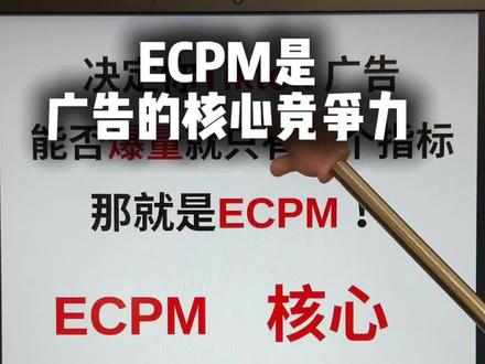 Tiktok广告投流,ECPM是广告的核心竞争力。
#tiktok教程 #tiktok广告投放 #tiktok广告 #跨境电商 #tiktok