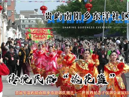 贵屿南阳乡东洋社区郭氏迎祖,潮汕传统民俗挑花篮,扛大旗!#南阳郭氏 #恭迎祖驾 #郭子仪