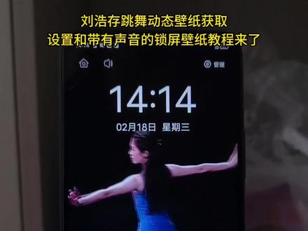 刘浩存跳舞动态壁纸获取设置和带有声音的锁屏壁纸教程来了#刘浩存#刘浩存动态壁纸#刘浩存春晚#锁屏壁纸教程#太美了