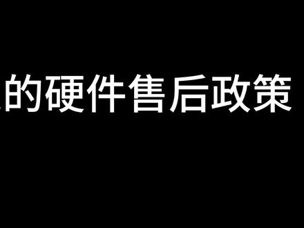 你不知道的硬件售后政策