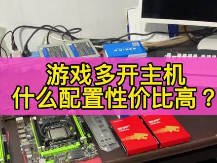 游戏多开什么样的主机配置性价比高呢?这样的配置应该是你们想要的吧? #电脑 #网吧电脑