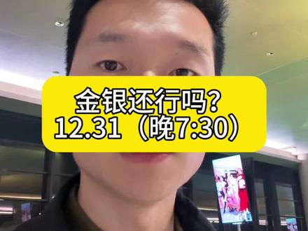 金银大跌,还行吗?#黄金 #白银 #铂金 #贵金属