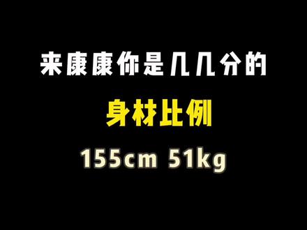 来康康你是几几分的身材比例 #测量 #小个子女生