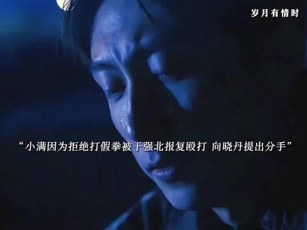 #小满晓丹异国恋分手 #dou上热门 小满因为拒绝打假拳被于强北报复无奈只能回国和晓丹提出分手,因为报复的事情小满精神受到创伤,是春春一直陪在小满身边帮小满走出阴霾,两人联手开了满意搬家公司,晓丹毕业回国回到曾经的教室忍不住想起小满 点击链接直接观看!#好剧推荐 #因为一个片段看了整部剧