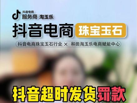 抖音超时发货罚款防坑 + 补救全攻略 #和田玉 #淘玉乐 #珠宝玉石 #罚款 #放坑 #直播运营