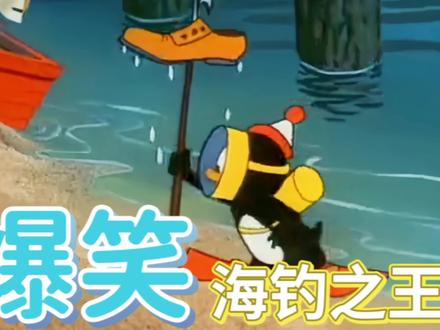 搞笑配音:谁说小企鹅钓鱼没有实力 铁板臭鞋垫成功吸引鱼群上岸#搞笑配音 #怀旧动画 #爆笑 #我要做爆款