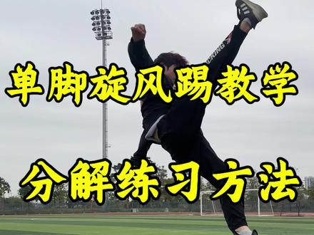单脚旋风教学
#跃星极枫空翻特技#单旋#空翻特技#腿法