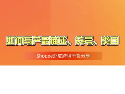 如何写产品描述、货号、类目?#虾皮shopee #产品介绍 #跨境电商运营