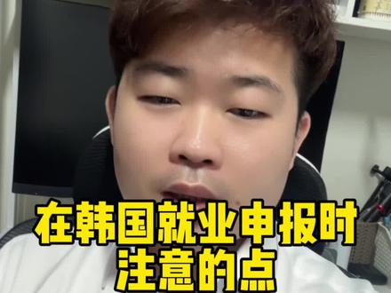 在韩国就业申报时注意的点 #韩国 #记录真实生活 #就业申报 #vlog十亿流量扶持计划 #工作日常记录