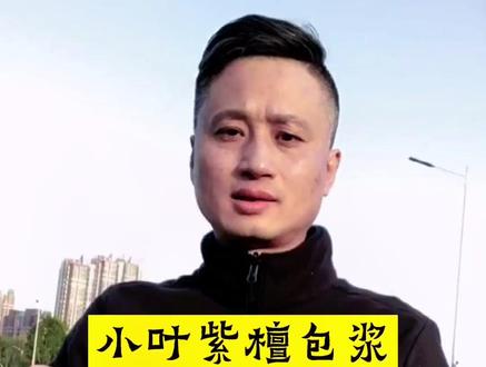 小叶紫檀包浆。#小叶紫檀