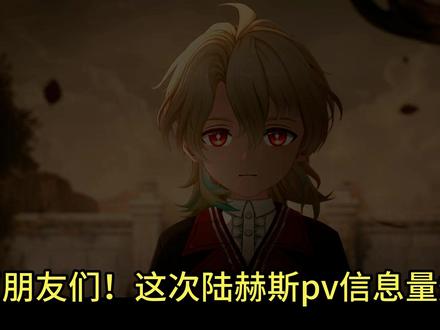 我曹!陆赫斯pv信息量爆炸!父亲假死?小陆被pua?在残星会 #鸣潮 #鸣潮陆赫斯