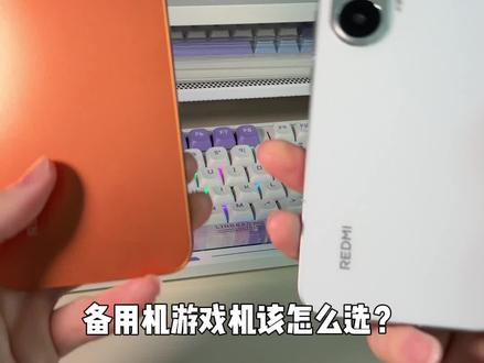 备用机、游戏机该怎么选?
#红米turbo5max #红米turbo4pro #手机数码 #玩转数码 #玩机分享