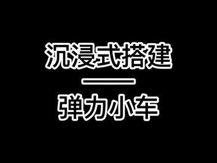 #搭建 #沉浸式 弹力小车大家学会了吗?#积木搭建 #动手能力