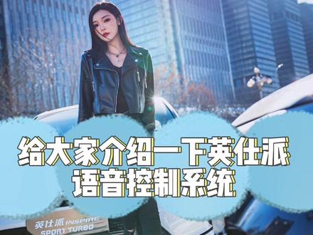 #英仕派 语音控制系统介绍,快来看看你全会了吗?#金牌销售 #东风本田 #每天一个用车知识 @DOU+小助手