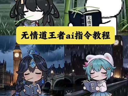 无情道王者ai指令教程 无情道ai指令 王者荣耀兔斯基忧郁动态图制作教程 王者兔斯基图 王者兔斯基头像朵莉亚 无情道头像王者 兔斯基ai指令 兔斯基王者指令教程 #由小云雀seedance2.0制作 #小云雀AI #小云雀爆款马上成片 #小云雀seedance #芯有云雀创作飞跃 无情道王者ai指令桑启 无情道视频怎么制作 无情道小乔 兔斯基动图ai指令 兔斯基动图怎么做的 兔斯基背景图动态