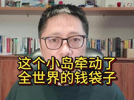 这个小岛牵动了全世界的钱袋子 #哈尔克岛 #霍尔木兹海峡 #油价 #掘金计划2026