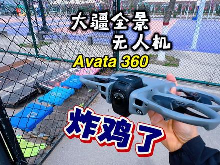 大疆Avata360炸鸡了算不算全网首撞8K全景无人机拆箱 大疆Avata360全景无人机上市8K高清全景航拍穿越机内置4G图传一体式桨叶保护器护你不炸机体感操控流畅智能避障畅飞版续航持久航拍爱好者种草必备王炸生产力工具
#拓疆者计划 #大疆首款全景无人机正式发布 #大疆 #avata360 #无人机