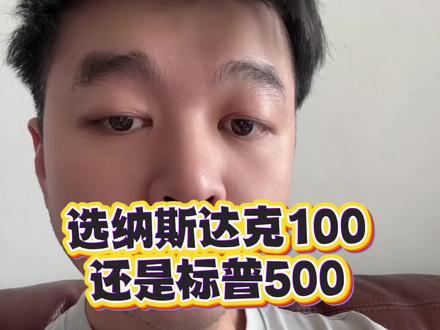 长期定投基金,纳斯达克100和标普500应该怎么选择? #真实生活分享计划 #投资经历分享 #干货知识分享博主 #知识避坑 #财经咨询分享