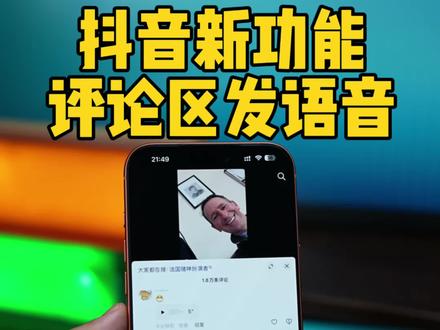 抖音上线新功能,评论终于可以发语音了! #评论发语音 #数码科技