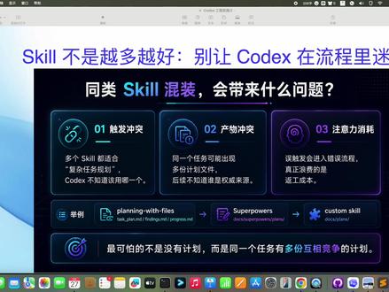 Codex 工程实践 第十六期 Skill 不是越多越好。
上一期我们聊了 planning-with-files,把复杂任务的计划、发现和进度落到项目文件里。但如果一个项目里同时存在多个 planning 类 Skill,比如 planning-with-files、Superpowers 的 brainstorming / writing-plans,甚至还有自己写的 planning skill,Codex 到底该听谁的?
这一期我们聊聊 Skill 治理。
Codex Skill 有显式调用和隐式调用两种方式。显式调用是你直接点名,比如 $planning-with-files;隐式调用则是 Codex 根据任务语义和 Skill 描述自动选择。问题在于,如果多个 Skill 的能力边界太像,就可能带来触发冲突、产物冲突,以及不必要的 token 和注意力消耗。
真正工程化的做法,不是把所有 Skill 都装上,而是明确默认流程、触发边界和项目规则。
装 Skill 是能力扩展,管 Skill 才是工程能力。
#Codex #skills #Superpowers #AI编程 #skill